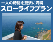 露天風呂付客室　一人で過ごすスローライフプラン
