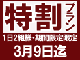 露天風呂付客室　新春「特割」プラン