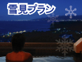 露天風呂付客室　雪見プラン