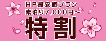 HP最安値『特割』プラン　 素泊りお一人様7,000円～