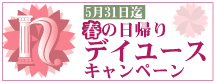露天風呂付客室 春の日帰りデイユースキャンペーン