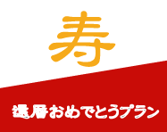 「人生の節目をノイシュロスで」　還暦おめでとうプラン