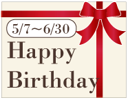 5月、6月誕生日の方へHappy Birthday Plan