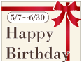 5月、6月誕生日の方へHappy Birthday Plan