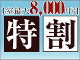 最大8,000円もお得!露天風呂付客室特割プラン