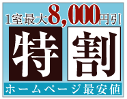 最大8,000円もお得!露天風呂付客室特割プラン