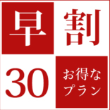 早割　フレンチ　小樽　北海道　札幌　