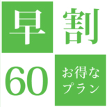 早割　小樽　フレンチ　北海道　ワイン　お得