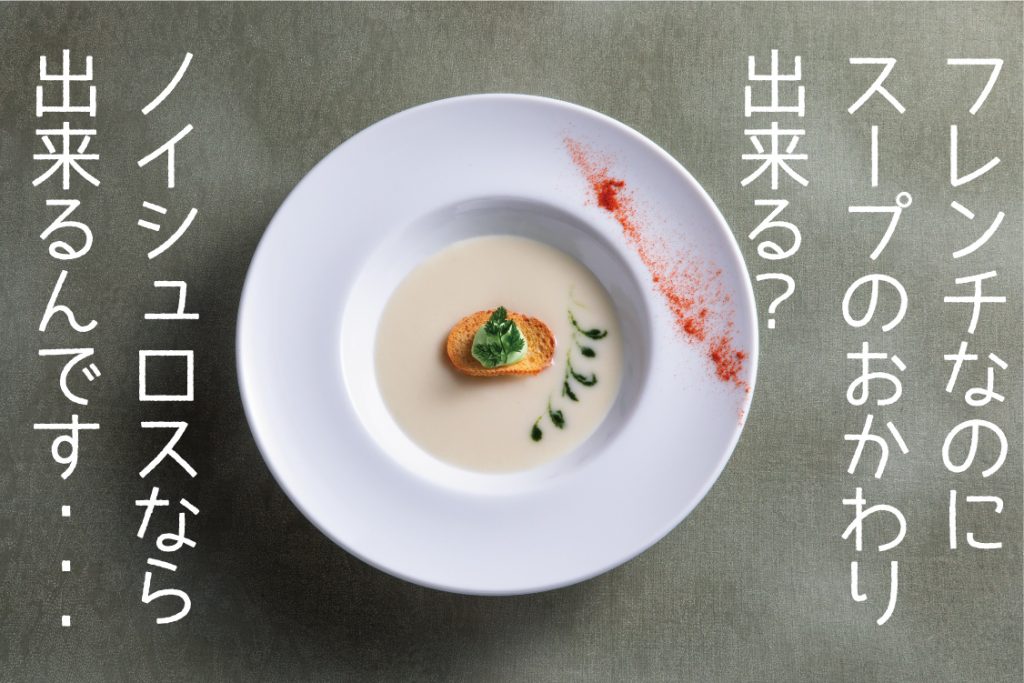 スープおかわり　フレンチ　小樽　北海道　ワイン　絶景