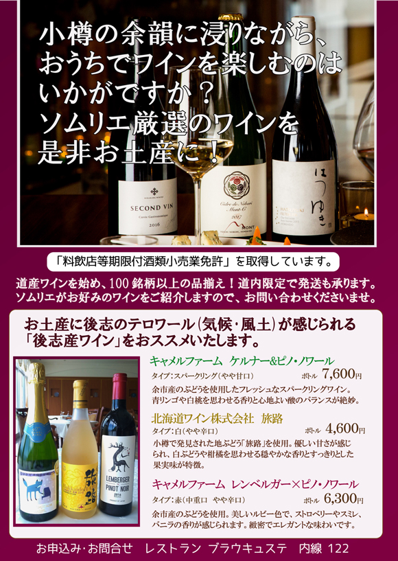 ワイン　ソムリエ厳選　小樽　北海道　ソーシャルディスタンス　