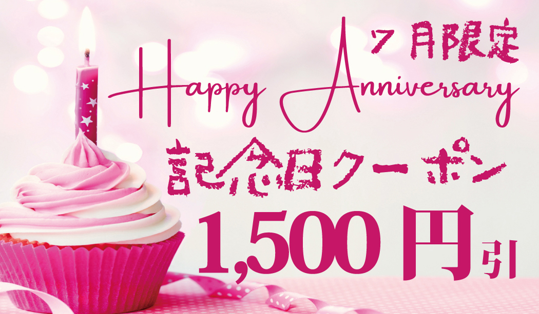 【30枚限定!早いもの勝ち 7月限定★記念日クーポン】
記念日で平日ご利用のお客様限定 一室1,500円割引