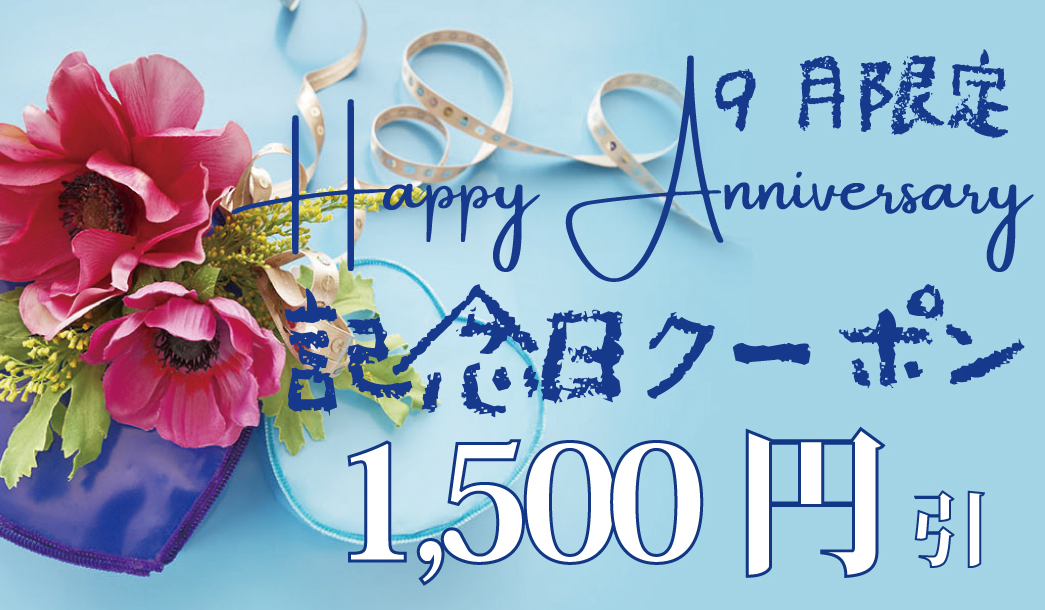 【30枚限定!早いもの勝ち 9月限定★記念日クーポン】
記念日で平日ご利用のお客様限定 一室1,500円割引