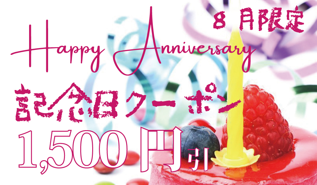 【30枚限定!早いもの勝ち 8月限定★記念日クーポン】
記念日で平日ご利用のお客様限定 一室1,500円割引
