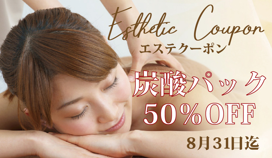【HP予約・電話予約限定!】30枚限り エステクーポン 炭酸パック50%OFFクーポン!