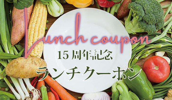 【15周年記念★9月末迄!限定50枚】
ランチ利用10%OFFクーポン