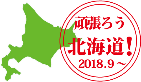 【北海道応援キャンペーン】
北海道民の方限定、ご宿泊ご利用で一室2,000円割引!