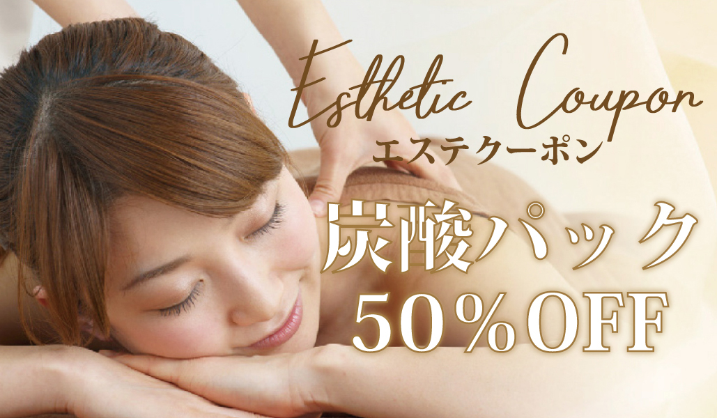 【電話にてエステのご予約の方限定!】
50枚限り エステクーポン 炭酸パック50%OFFクーポン!