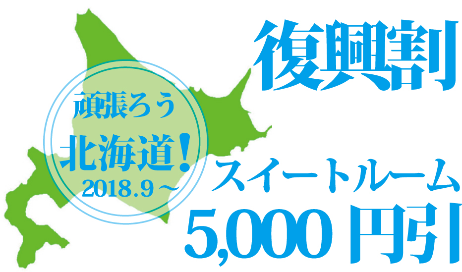 【北海道応援キャンペーン第2弾】
復興割!スイートルームご宿泊で一室5,000円割引!