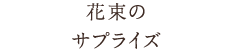 夕日の絶景宿　ホテルノイシュロス小樽で花束のサプライズ　楽天トラベルゴールドアワード2019受賞