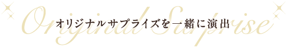 小樽の絶景宿　ホテルノイシュロス小樽でオリジナルサプライズを一緒に演出　楽天トラベルゴールドアワード2019受賞