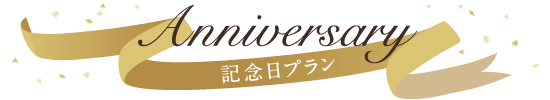 夕日の絶景ホテル　創作フレンチ付ホテルノイシュロス小樽のAnniversary 記念日プラン　楽天トラベルゴールドアワード2019受賞