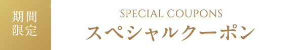 ノイシュロス小樽の期間限定スペシャルクーポン special coupon　全国旅行支援　HOKKAIDO　LOVE割　小樽フレンチ　コロナ対策　部屋食　新しい旅のスタイル　どうみん割　楽天トラベルゴールドアワード受賞