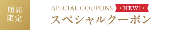 ノイシュロス小樽の期間限定スペシャルクーポン special coupon　全国旅行支援　HOKKAIDO　LOVE割　小樽フレンチ　コロナ対策　部屋食　新しい旅のスタイル　どうみん割　楽天トラベルゴールドアワード受賞