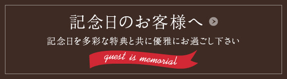 記念日のお客様へ 記念日を多彩な特典と共に優雅にお過ごし下さい