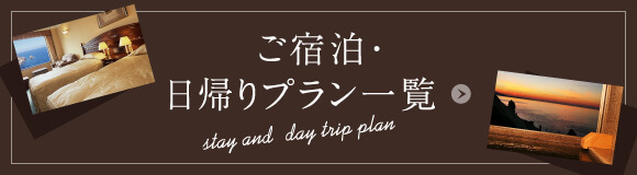 ご宿泊・日帰りプラン一覧