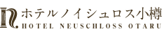 小樽の絶景オーシャンビューリゾート HOTEL NEUSHLOSS OTARU　新しい旅のスタイル　コロナ対策　部屋食　どうみん割　GOTOトラベル　楽天トラベルアワード受賞