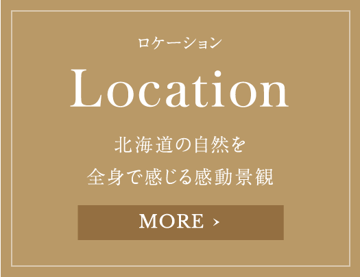 ロケーション Location 北海道の自然を全身で感じる感動景観 MORE