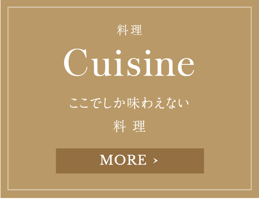 料理 Cuisine ここでしか味わえない料理 MORE