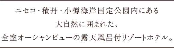 ニセコ・積丹・小樽海岸国定公園内にある大自然に囲まれた、全室オーシャンビューの露天風呂付リゾートホテル。