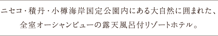 ニセコ・積丹・小樽海岸国定公園内にある大自然に囲まれた、全室オーシャンビューの露天風呂付リゾートホテル。