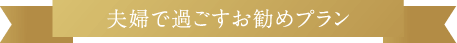 夫婦で過ごすお勧めプラン