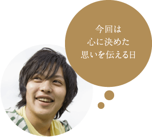 今回は心に決めた思いを伝える日