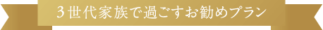 3世代家族で過ごすお勧めプラン 