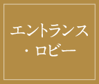 エントランス・ロビー