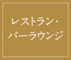 レストラン・バーラウンジ