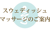 スエディッシュマッサージルームのご案内