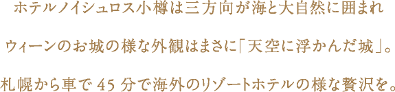 ホテルノイシュロス小樽では小樽フレンチの創作フレンチと湯浴みの贅沢を。