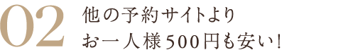 02 他の予約サイトよりお一人様550円も安い！