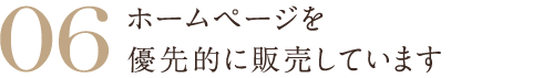 06 ホームページを優先的に販売しています