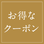 お得なクーポン