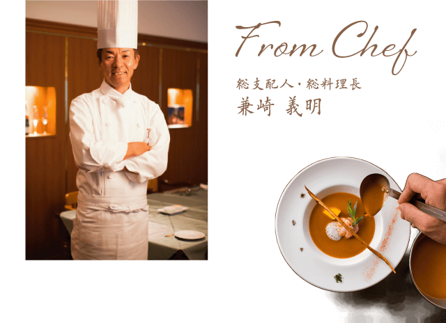 From Chef 総支配人・総料理長 兼崎 義明