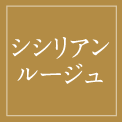 シシリアンルージュ