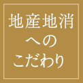 地産地消へのこだわり