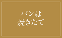 パンは焼きたて