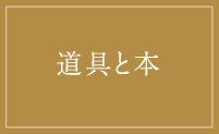 道具と本