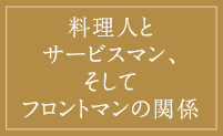 料理人とサービスマン、そしてフロントマンの関係